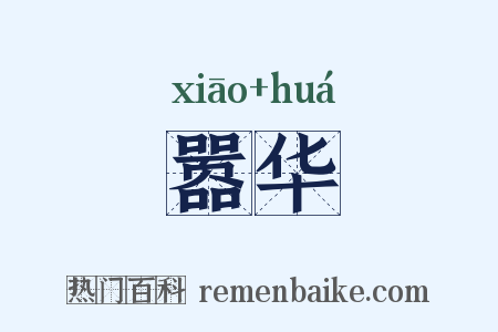 嚣华是什么意思的图片